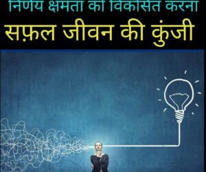 Keys to a successful life:निर्णय क्षमता को विकसित करना सफ़ल जीवन की कुंजी