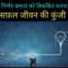 Keys to a successful life:निर्णय क्षमता को विकसित करना सफ़ल जीवन की कुंजी