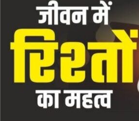 आओ रिश्ते, आतिथ्य सत्कार मज़बूती से निभाएं