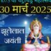 Jhulelal Jayanti Festival: पूरी दुनियाँ में मनाया जाएगा 1075 वाँ चेट्रीचंड्र (झूलेलाल जयंती) महोत्सव 30 मार्च 2025