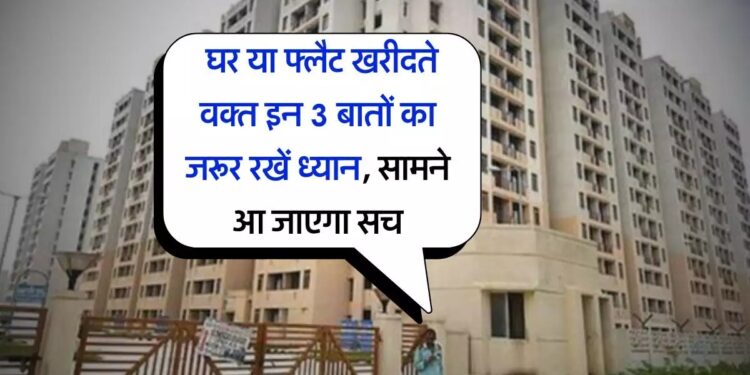 Tips for Buying Property :घर या अपार्टमेंट खरीदते समय इन 3 बातों का रखें ध्यान, सच आ जाएगा सामने