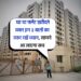 Tips for Buying Property :घर या अपार्टमेंट खरीदते समय इन 3 बातों का रखें ध्यान, सच आ जाएगा सामने