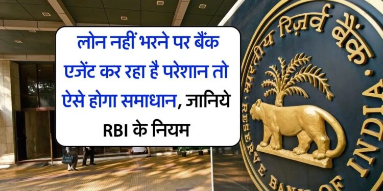 Loan Recovery Rules:: अगर बैंक एजेंट लोन न चुकाने पर कर रहा है परेशान…