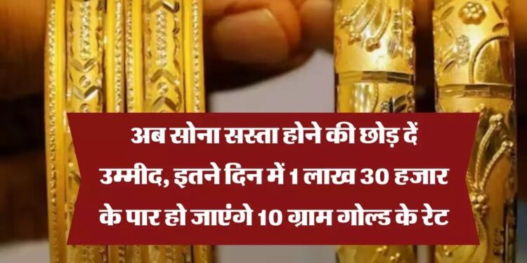 Gold Rate: अब सोना सस्ता होने का इंतजार करना छोड़िए…