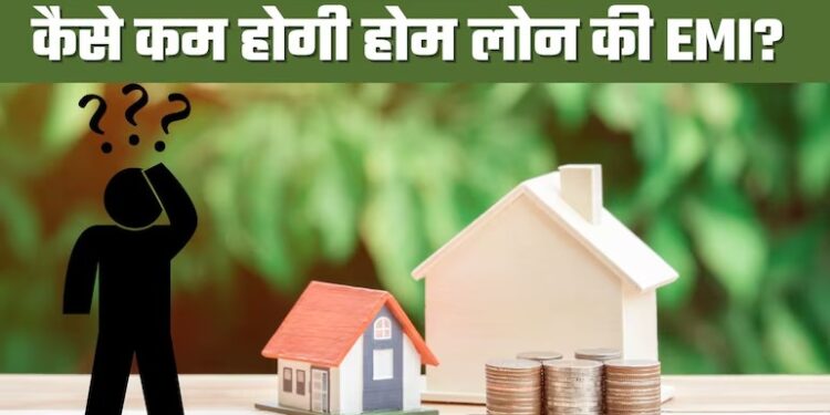 क्या आप अपना ईएमआई भुगतान कम करना चाहते हैं? अपनाएं ये 5 ट्रिक ; जानें पूरी डिटेल 