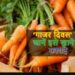 International Carrot Day April 4, 2025 – गाजर खाओ  स्वास्थ्य बनाओ – कुदरत के कायदे,गाज़र के फायदे 