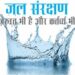water conservation is very important:जल संरक्षण अत्यंत महत्वपूर्ण