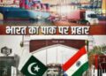 भारत नें पाकिस्तान को दिया  तगड़ा झटका आयात निर्यात पाबंदी,