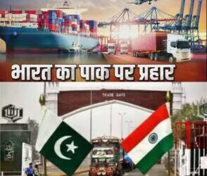 भारत नें पाकिस्तान को दिया तगड़ा झटका आयात निर्यात पाबंदी,