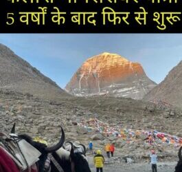 कैलाश मानसरोवर यात्रा,5 वर्षों के बाद रजिस्ट्रेशन शुरू