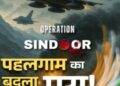 Operation Sindoor-भारत ने पाकिस्तान में घुसकर 9 आतंकी ठिकानों को निशाना बनाकर ध्वस्त किया