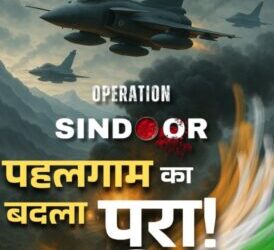 Operation Sindoor-भारत ने पाकिस्तान में घुसकर 9 आतंकी ठिकानों को निशाना बनाकर ध्वस्त किया 