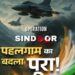 Operation Sindoor-भारत ने पाकिस्तान में घुसकर 9 आतंकी ठिकानों को निशाना बनाकर ध्वस्त किया