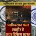 भारत-पाकिस्तान टेंशन- भारत का ताबड़तोड़ जवाबी एक्शन- छेड़ोगे तो छोड़ेंगे नहीं 