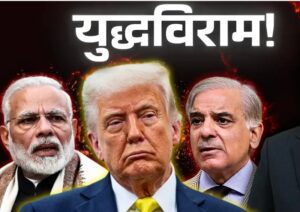 विश्व को भारत ने सैन्य नीति का लोहा मनवाया-अमेरिका को परमाणु युद्ध का डर सताया-