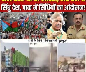 पानी का झगड़ा-पाकिस्तान में गृह युद्ध छिड़ा -बलूचिस्तान व सिंध आज़ादी पर अड़ा