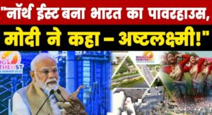 राइजिंग नॉर्थ ईस्ट इन्वेस्टर्स सम्मिट 23-24 मई 2025 का आगाज़-एक्ट ईस्ट,एक्ट फास्ट,एक्ट फर्स्ट