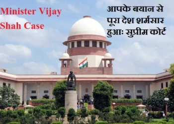 Minister Vijay Shah Case