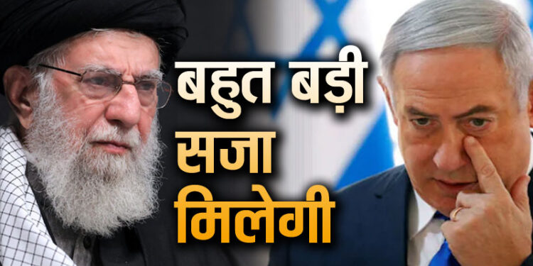 ईरान ने दी इजरायल को बड़ी धमकी ,बहुत बड़ी सजा भुगतने के लिए तैयार रहिये
