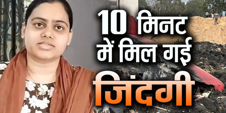 ahmedabad plane crash-भूमि चौहान की इस तरह विमान हादसे से बच गई जान