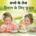 कम्प्यूटर से तेज  चलेगा बच्चों का दिमाग , बस आज से ही डाइट में शामिल करें ये 8 चीजे