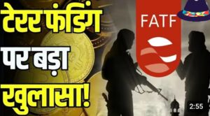 टेरर फंडिंग का खुलासा- एफएटीएफ ने ‘कम्प्रेहैन्सिव अपडेट ऑन टेररिस्ट फाइनेंसिंग रिस्क्स’ रिपोर्ट जारी की