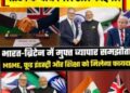 ब्रिटेन का भारत के साथ पहला सबसे महत्वपूर्ण कारोबारी समझौता-4 वर्षों की मेहनत रंग लाई