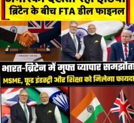 ब्रिटेन का भारत के साथ पहला सबसे महत्वपूर्ण कारोबारी समझौता-4 वर्षों की मेहनत रंग लाई 