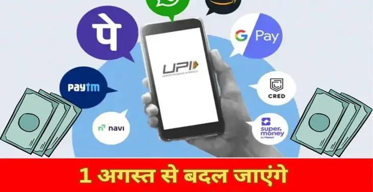 UPI -एक अगस्त से UPI कर रहा ये जरूरी बदलाव, यूजर्स अब ये सब नहीं कर पाएंगे बार-बार