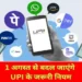UPI -एक अगस्त से UPI कर रहा ये जरूरी बदलाव, यूजर्स अब ये सब नहीं कर पाएंगे बार-बार