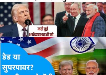 ट्रंप की टैरिफ दबाव नीति क़े आगे भारत झुकेगा नहीं – संसद में वाणिज्य मंत्री की हुंकार