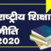 नीति से अभ्यास तक: राष्ट्रीय शिक्षा नीति 2020 के पांच वर्ष – विजय गर्ग