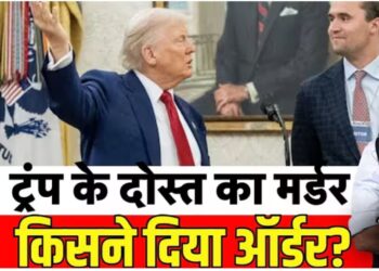 ट्रंप के लाडले का मर्डर क्यों? -दुनियाँ के सामने सबसे बड़ा सवाल ?