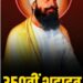 गुरू तेग बहादुर सिंह जी का बलिदान-धार्मिक असहिष्णुता के विरुद्ध वैश्विक मानव अधिकार संघर्ष का ऐतिहासिक आधार