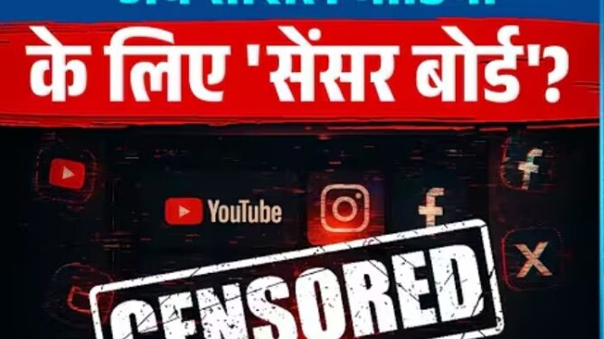 क़्या सोशल मीडिया के लिए सेंसर बोर्ड?सोशल मीडिया के लिए भी एससी-एसटी की तरह  कानून लागू करने का सुझाव सराहनीय