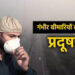 प्रदूषण: एक ख़ामोश ख़तरा जो छीन रहा है प्रजनन क्षमता और स्वस्थ साँसें