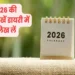 साल 2026 की छुट्टियों से लेकर अन्य महत्वपूर्ण जानकारियां