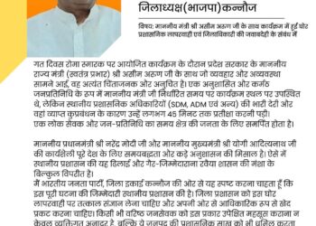 कन्नौज: 45 मिनट इंतज़ार कर लौट गए मंत्री, भड़क कर लिख डाली पाती