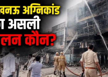 UP NEWS -लखनऊ अग्निकांड मामले में बिल्डिंग के मालिक का निकला आपराधिक रिकॉर्ड ,ऊँची पहुंच से बच निकलने में रहता है सफल