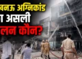 Lucknow Fire Inside Story:बड़ा खुलासा -कागजों में था रेजिडेंस ,और धरातल पर चल रहा था कमर्शियल सेंटर